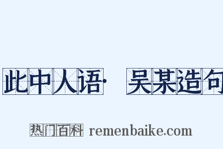 此中人语·吴某造句是什么意思的图片